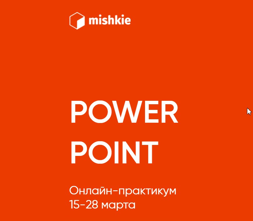 [Артем Морозов] _Power point_ онлайн-практикум (20_0.jpg